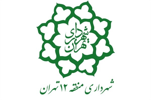 لوگو شهرداری منطقه 12 تهران