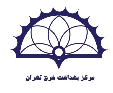 لوگو مرکز بهداشت شرق تهران